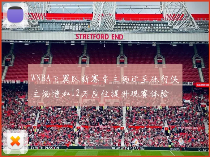 WNBA飞翼队新赛季主场迁至独行侠主场增加12万座位提升观赛体验
