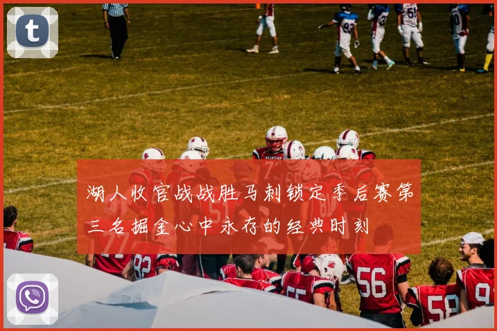 湖人收官战战胜马刺锁定季后赛第三名掘金心中永存的经典时刻