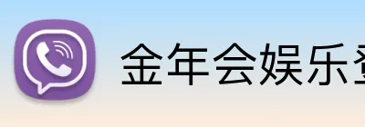 金年会娱乐登录 Logo